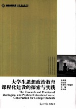 大学生思想政治教育课程化建设的探索与实践