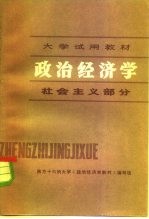 大学试用教材 政治经济学 社会主义部分