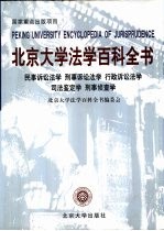 北京大学法学百科全书  民事诉讼法学  刑事诉讼法学  行政诉讼法学  司法鉴定学  刑事侦查学