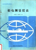 大连海运学院自编讲义  船电测量仪表