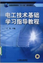 电工技术基础学习指导教程