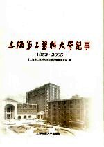 上海第二医科大学纪事  1952-2005