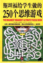 斯坦福给学生做的250个思维游戏