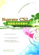 Illustrator CS 2电脑美术标准教材