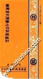 台湾地方选举之分析与检讨