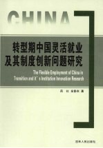 转型期中国灵活就业及其制度创新问题研究