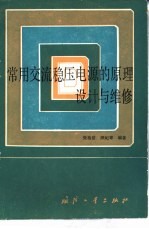 常用交流稳压电源的原理、设计与维修