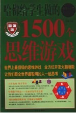 哈佛给学生做的1500个思维游戏  超值白金版