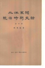 北洋军阀统治时期史话  第4册  第二次南北战争时期 1917年7月至1918年12月