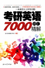 考研英语7000词汇精解