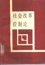 社会改革控制论