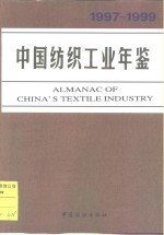 中国纺织工业年鉴  1997-1999