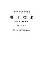 电子技术  第5册  逻辑电路  修订版