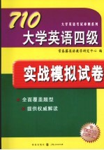 710大学英语四级实战模拟试卷