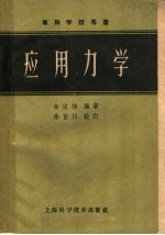 专科学校用书  应用力学