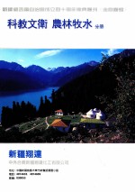 新疆维吾尔自治区成立四十周年庆丛刊《走向辉煌》  科教文艺  农林牧水分册