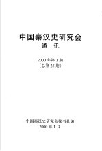 中国秦汉史研究地通讯  2000年  第1期