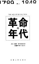 革命的年代  1789-1848