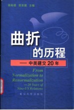 曲折的历程  中美建交20年