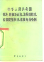 中华人民共和国刑法、刑事诉讼法、法院组织法、检察院组织法、逮捕拘留条例