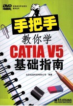 手把手教你学CATIA V5基础指南