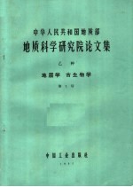 中华人民共和国地质部  地质科学研究院论文集  乙种  地层学  古生物学  第1号