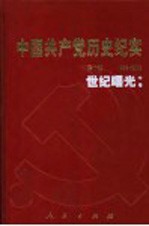 中国共产党历史纪实  第10部  中  1992-2002  世纪曙光