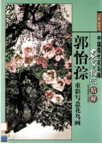 郭怡孮重彩写意花鸟画