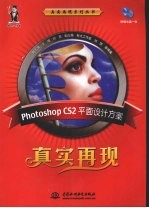 Photoshop CS2平面设计方案真实再现