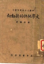 中国人文科学社丛刊  文学批评的新动向