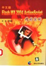 中文版Flash MX 2004 ActionScript精彩实例