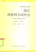 战后西欧四大国外交  英、法、西德、意大利  1945年-1980年