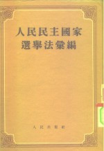 人民民主国家选举法汇编