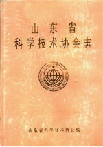 山东省科学技术协会志  1959年-1985年  第1卷