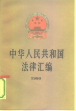 中华人民共和国法律汇编  1990