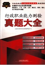 2012真题大全  中央及地方公务员录用考试实战演练行政职业能力测验真题大全