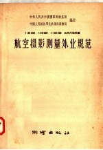 1：25000  1：50000  1：100000比例尺地形图航空摄影测量外业规范