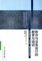 欺诈与法务会计的教育与培训  面向教育机构、相关组织、教师与学生的指引