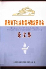 新形势下社会和谐与稳定研讨会论文集