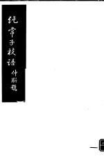 纯常子枝语  第23册