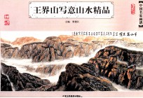 王界山写意山水精品