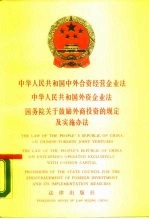 中华人民共和国中外合资经营企业法  中华人民共和国外资企业法  国务院关于鼓励外商投资的规定及实施办法