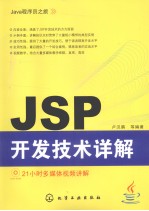 JSP开发技术详解