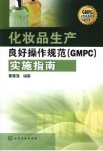 化妆品生产良好操作规范(GMPC)实施指南