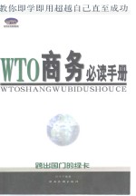 WTO商务必读手册