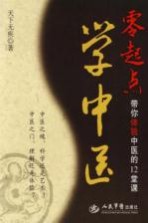 零起点学中医  带你体验中医的12堂课