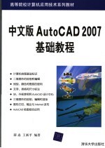 中文版AutoCAD 2007基础教程