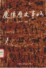 庆阳历史事略  约公元前二十六世纪-公元1919年