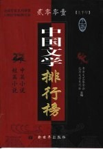 2001上半年中国文学排行榜  上