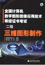 全国计算机数字图形图像应用技术等级证书考试  二级  三维图形制作